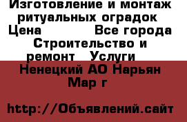 Изготовление и монтаж  ритуальных оградок › Цена ­ 3 000 - Все города Строительство и ремонт » Услуги   . Ненецкий АО,Нарьян-Мар г.